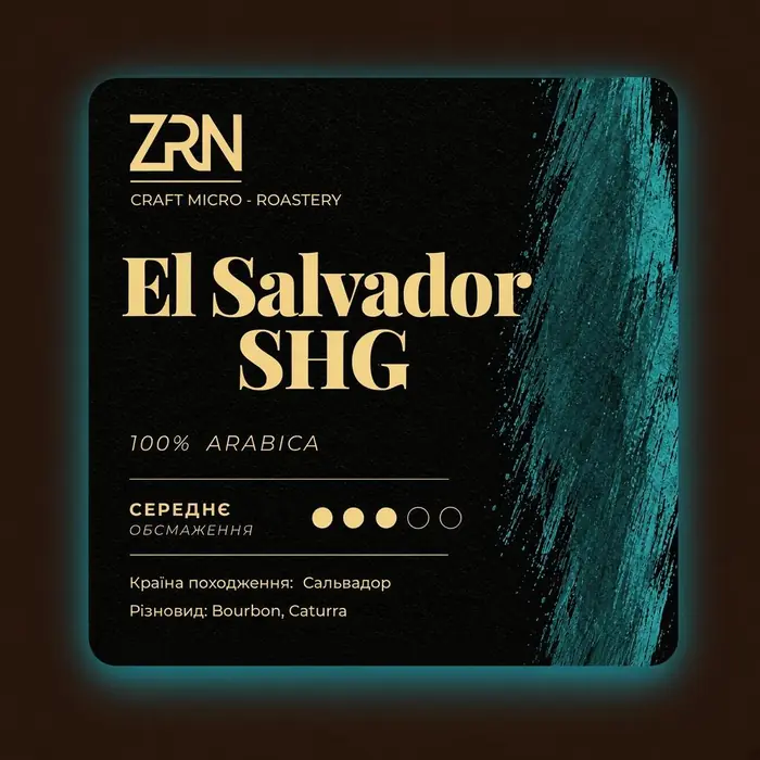 Кава El Salvador SHG ZRN — свіжа обсмажка, 100% арабіка