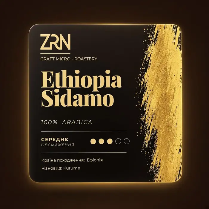 Кава Ethiopia Sidamo Kurume ZRN — свіжа обсмажка, квітковий профіль