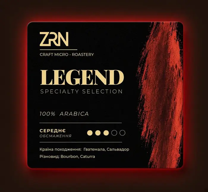 Кава Legend Specialty Selection ZRN — 100% арабіка, Гватемала та Сальвадор