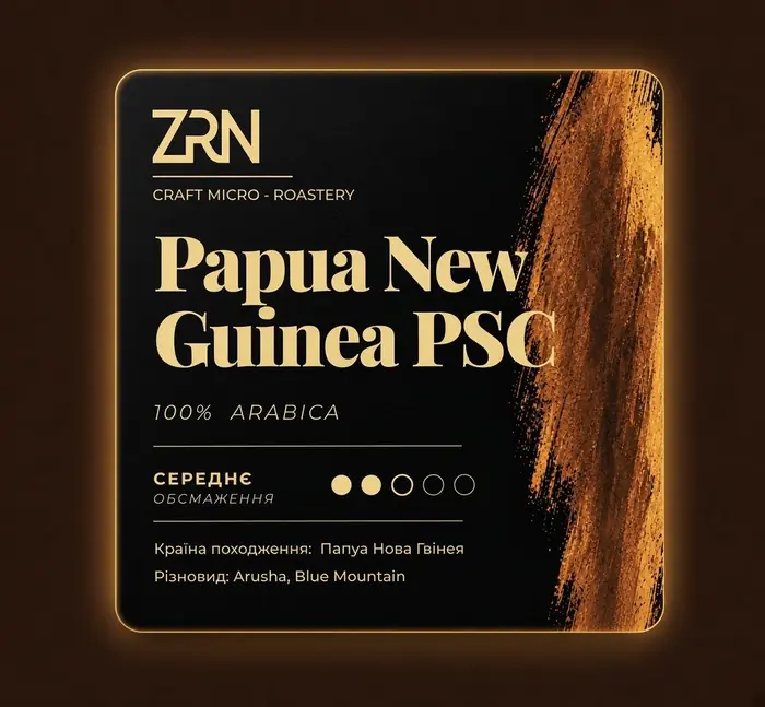 Кава Papua New Guinea PSC ZRN — свіжа обсмажка, 100% арабіка